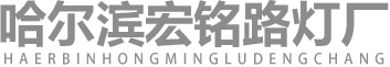哈尔滨路灯厂家